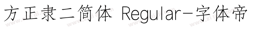 方正隶二简体 Regular字体转换